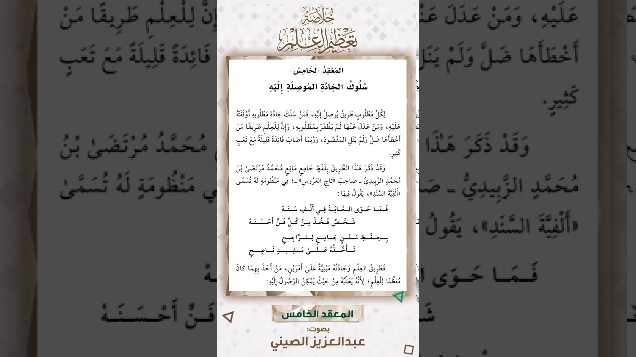 المعقد الخامس: سلوك الجادة الموصلة إليه | قراءة عبد العزيز الصيني