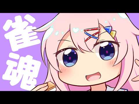 【#雀魂 / 段位戦】魂天→豪２！？絶不調から復活を目指してひたすら玉の間を打ってくよ！豪2 732pt～【麻雀VTuber】