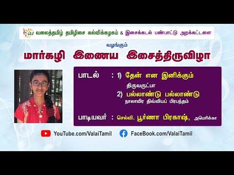 மார்கழி இணைய இசைத்திருவிழா | தேன் என இனிக்கும் | பல்லாண்டு பல்லாண்டு || பூர்ணா பிரகாஷ்