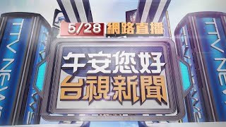 2024.05.28午間大頭條：匝道水淹半輪胎高 車如「水上行舟」難通行【台視午間新聞】