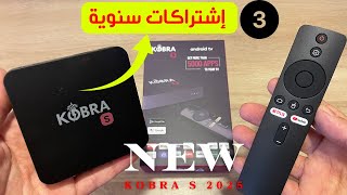 🔵 New 2025 Kobra S Android TV | حصرياً  جديد كوبرا إس 3 إشتراكات و أندرويد 14