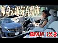 最大900km超の航続距離を引っさげて・・・BMWの全力BEV【藤トモCHECK】BMW iX3