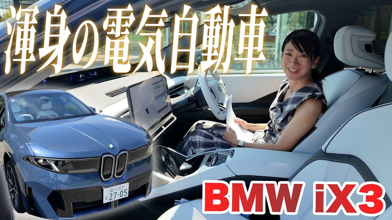 最大900km超の航続距離を引っさげて・・・BMWの全力BEV【藤トモCHECK】BMW iX3