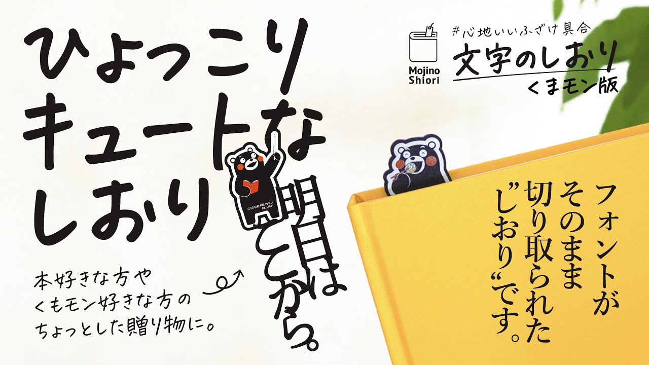 にくまんだいすき 文字のしおり(くまモン版)「だいすきです。」