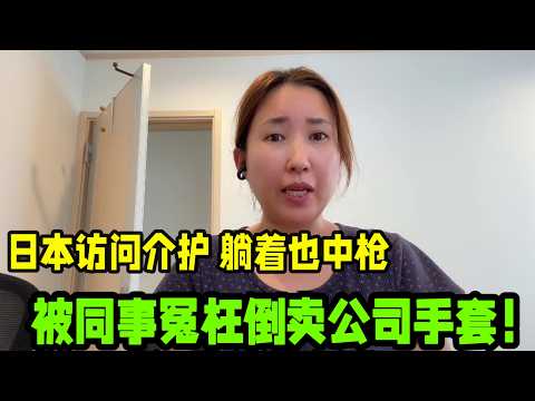 【日本生活】在日本做访问介护，被同事诬陷倒卖公司手套，遇到这种背锅该怎么办？#日本访问介护 #日本介护 #在日本打工 #海外打工人 #日本职场委屈 #躺着也中枪