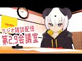第2.9会議室【ラジオ雑談配信】