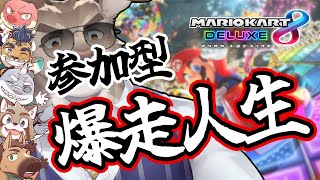 【マリオカート８ デラックス】参加型！走るで～！！【Evolution's / ダン坊】