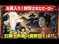 【衝撃】制作されたのにお蔵入り!?「白獅子仮面」スポンサー不在で放送中止!? 知られざる最終回とは【ゆっくり解説】OP・ED映像あり