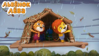 Cartoon for children - Leo the lion - An unexpected adventure - new series