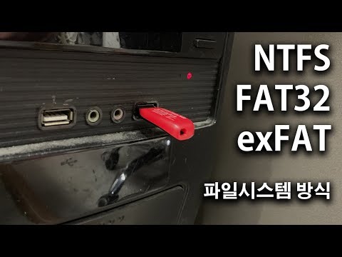 USB포맷은 어떤방식을 사용해야 할까요?