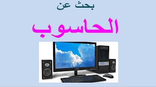 بحث عن الحاسوب