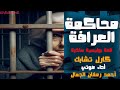 محاكمة العرافة كارل تشابك قصة بوليسية ساخرة 