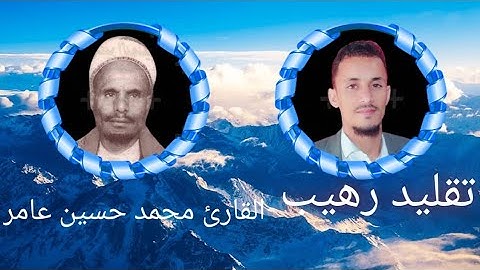 تقليد رهيب للقارئ محمد حسين عامر  القارئ مازن الواقدي