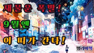 재물운 폭발! 9월엔 이 띠가 간다 #사주 #행운 #로또 #운세 #2025년 #재물운 #일간 #사주팔자 #연…