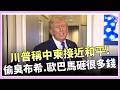 美國對中東局勢的看法