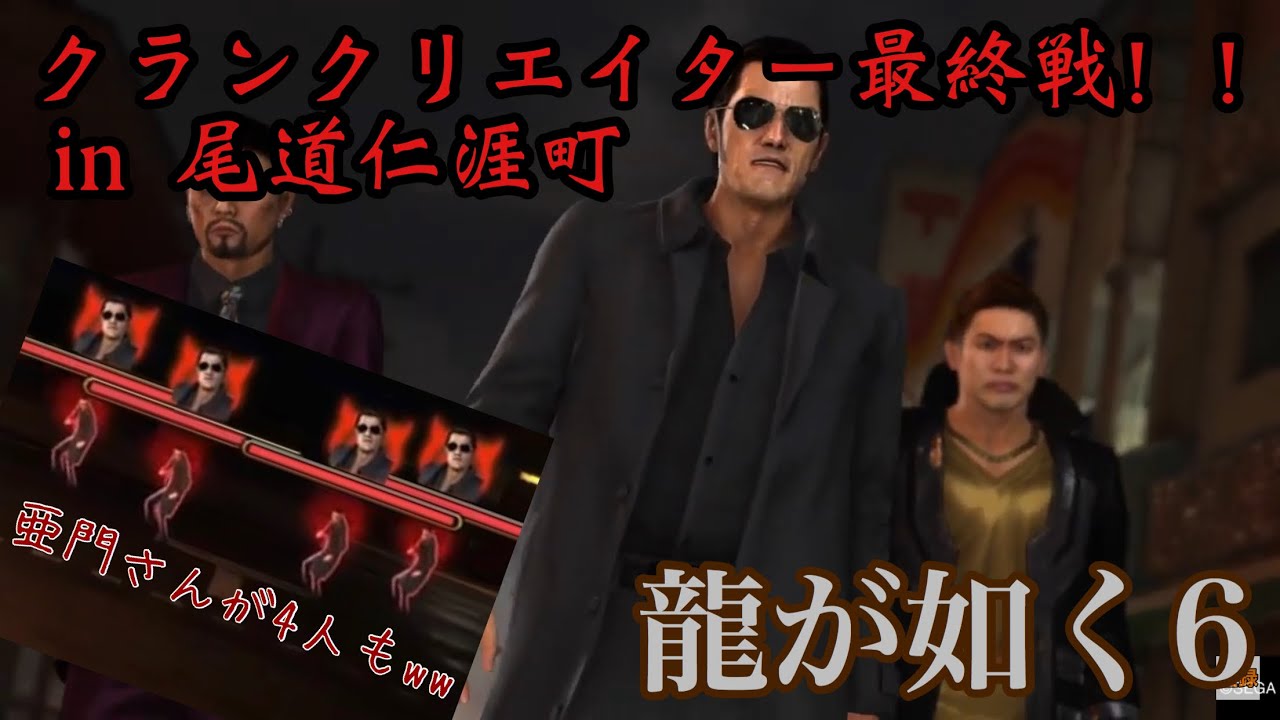激ムズ クランクリエイター尾道最終戦 プレミアムアドベンチャー ネタバレ注意 龍が如く６ Youtube