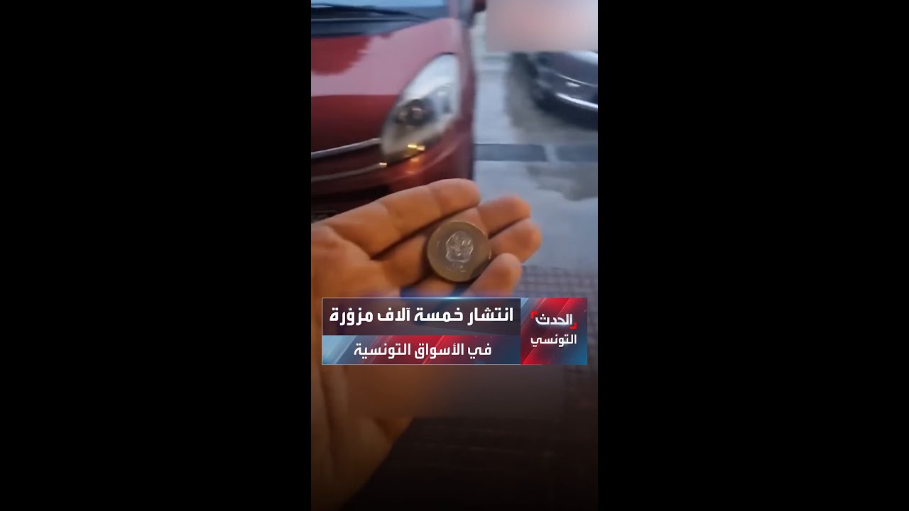 صحفي تونسي يحذر من انتشار خمسة آلاف مزوّرة في الأسواق ويجري تجربة ميدانية لمعرفة مدى يقظة التجّار