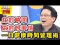 對的時間做對的事！選對時間睡覺，不用節食也能輕鬆瘦？！醫師好辣 EP306 一刀未剪版 江坤俊 趙正平｜精選