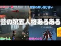 【第五人格】昔の第五人格あるある11連発!【アイデンティティⅤ】