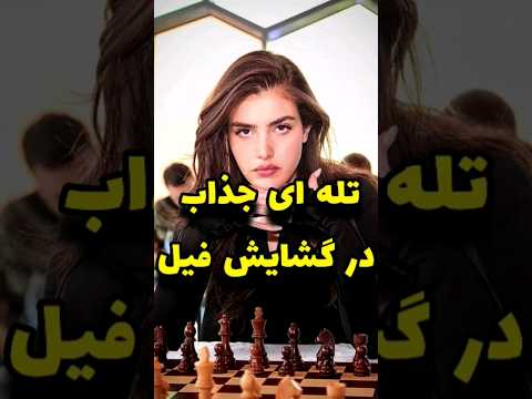 تله ای جذاب در شروع بازی شطرنج شطرنج   آموزش شطرنج  