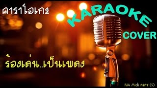 Video thumbnail of "แทนคำขอบคุณ  มิดี้เพลง ประกอบภาพยนตร์อนุลักษณ์วัฒนธรรมไทย เรื่อง " เทริด ""