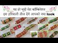 🌿इस तीज के त्यौहार पर ये चूड़ी सेट कॉम्बिनेशन आप भी पहनो Hari chudi ka set kaise banaen Chuda chudi