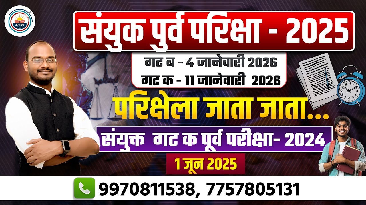 संयुक्त गट क पुर्व परीक्षा - 2024 ! 1 जुन 2025 ! महत्वाचे मुद्दे विश्लेषण #mpsc #combine #psi2025
