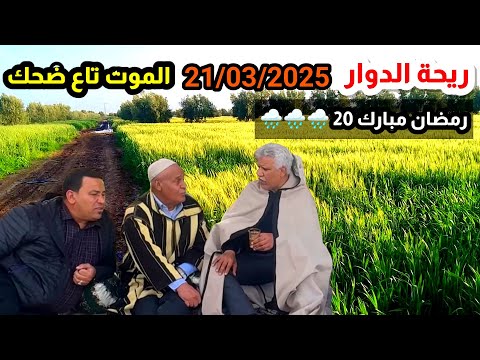 Riht Douar ريحة الدوار حلقة جديدة بتاريخ اليوم الجمعة 21/03/2025 رمضان المبارك