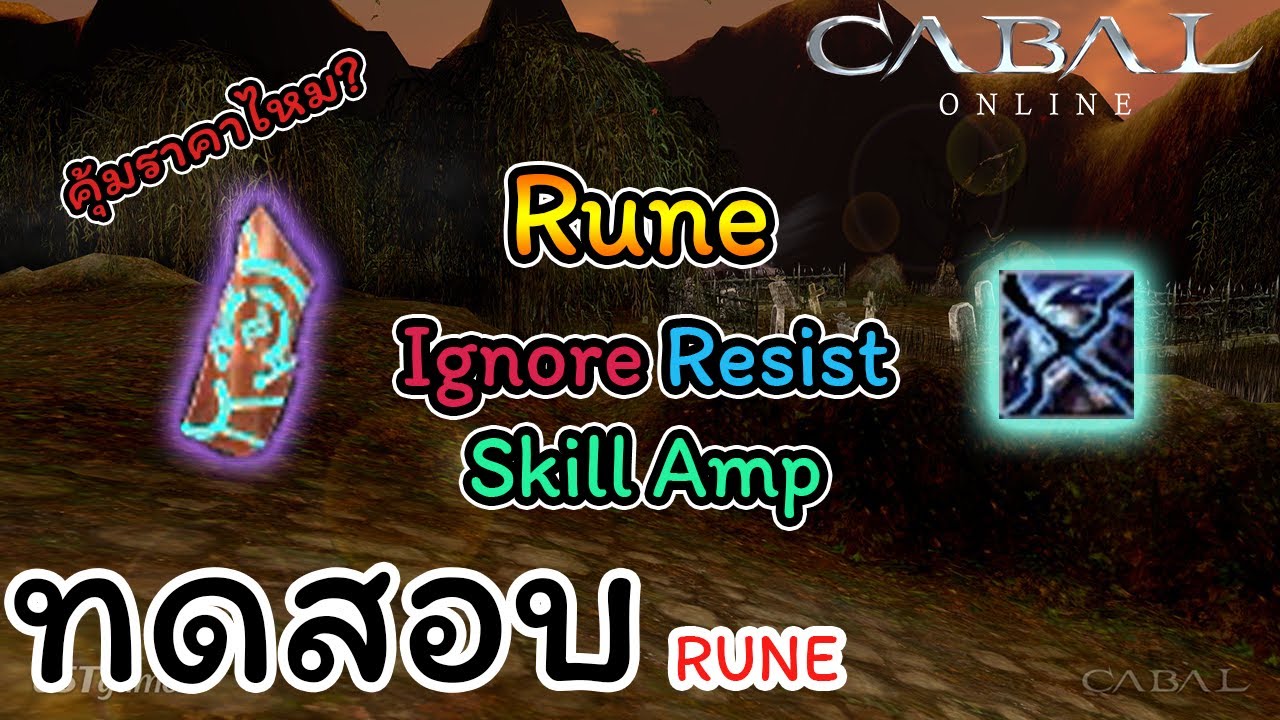 ทดสอบดาเมจหลังใช้ Rune ทะลุกัน Amp กับบอสในดัน [CABAL PC] - YouTube