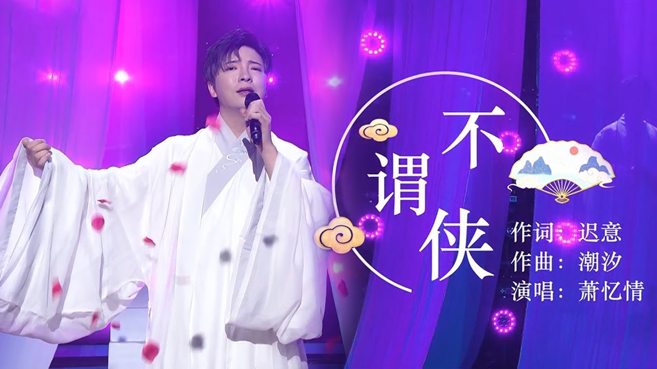 萧忆情演唱《不谓侠》浓浓的古风气息，开口就是江湖！[国风歌曲大赏] | 中国音乐电视 Music TV