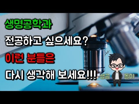 생명공학과 전공하고 싶으세요? 이런 분들은 다시 생각해보세요! 전공선택의 함정! by 생공돌이