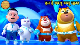 हम हे बबलू डब्लू स्क्वाड | New Dablu Bablu Action Cartoon | Bablu Dalu Cubs | Boonie Bears Hindi screenshot 4