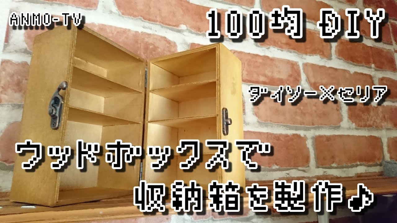100均ダイソーの木箱は安くて有能 気になる種類からリメイク方法までご紹介 Kurashi No
