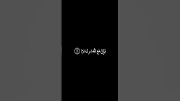 سورة الشرح خلفيه سوداء للشيخ أنس الميمان