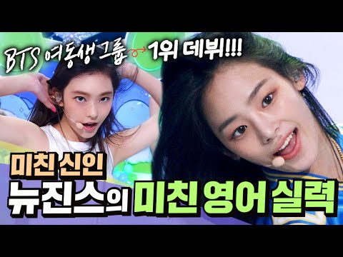 <strong>BTS</strong> 여동생 그룹 뉴진스, 영어까지 잘한다고?! (<strong>ft</strong>. 현직 통역사)