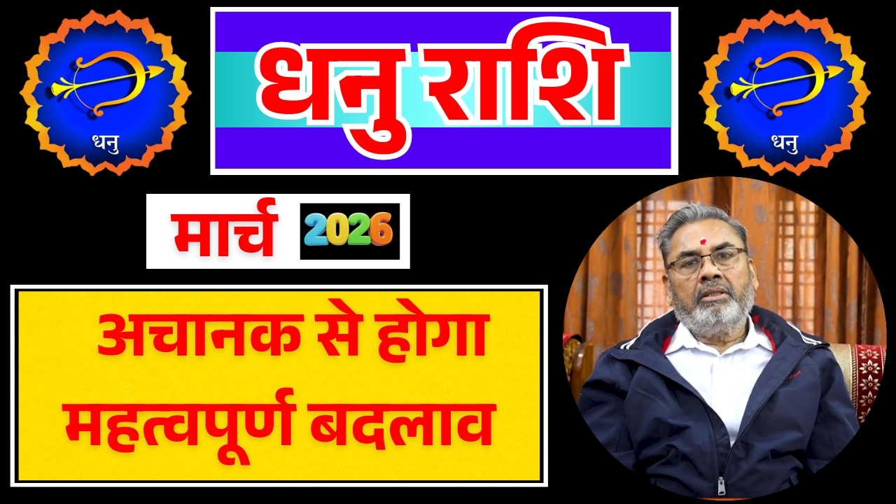 धनु राशि राशिफल मार्च 2026 || Dhanu Rashi March 2026 || Sagittarius Horoscope March2026