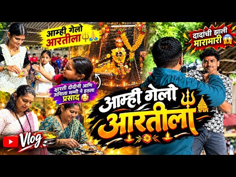 आम्ही गेलो मंदिराव आरतीला 🔱🙇🏻‍♀️