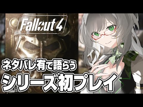 素人がウェイストランドでウロウロするのを玄人がニヤニヤしながら見る配信【 Fallout4 VTuber 河崎翆 ゲーム実況 】