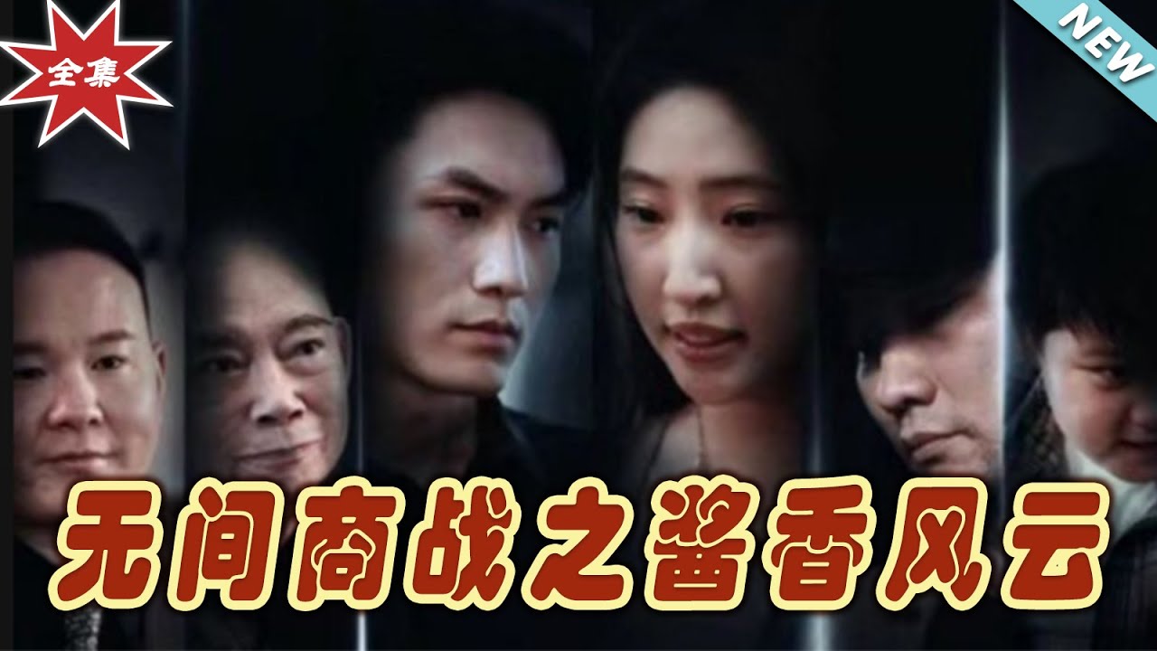 無間商戰之醬香風雲