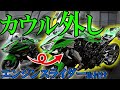 Ninja400の初カウル外し！エンジンスライダー取付け！【モトブログ】