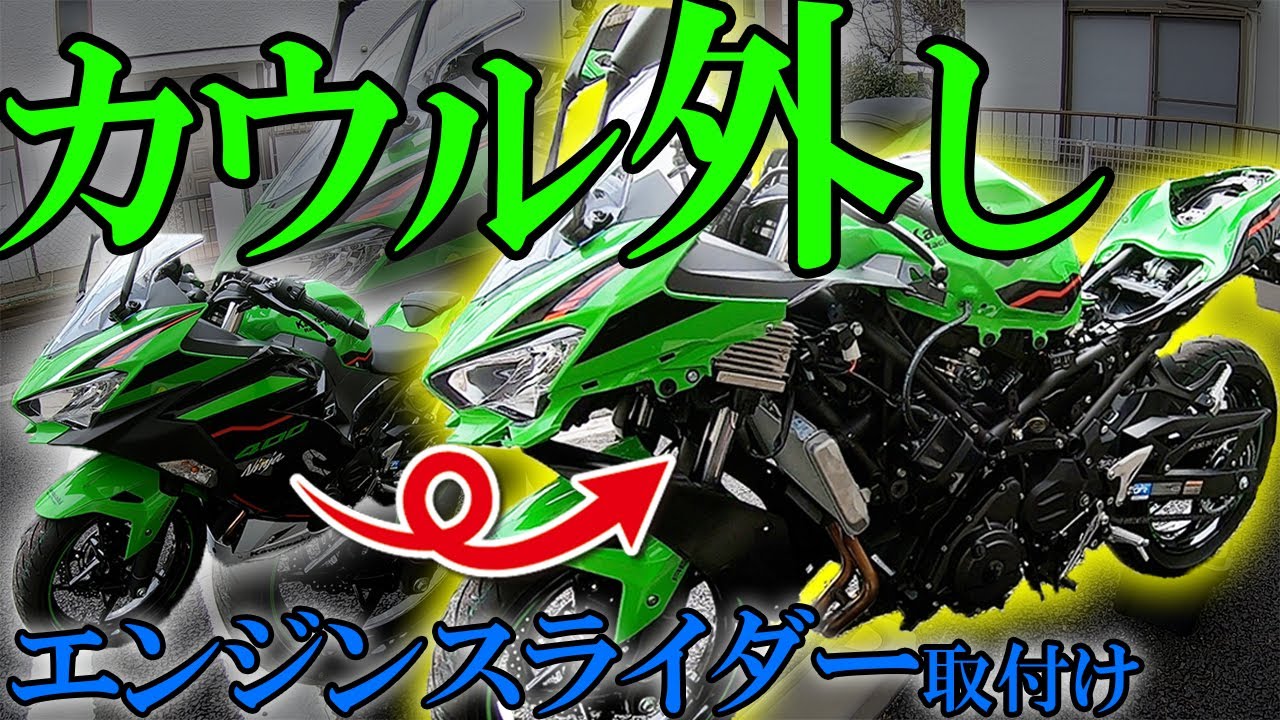 Ninja400の初カウル外し！エンジンスライダー取付け！【モトブログ