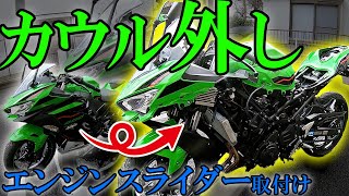 Ninja400の初カウル外し！エンジンスライダー取付け！【モトブログ】