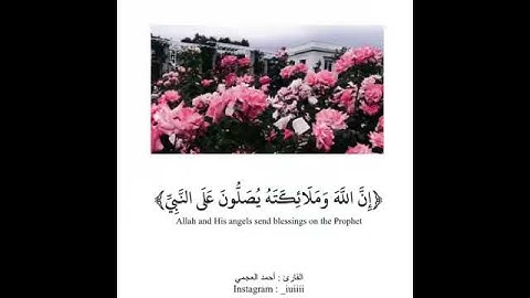 اللهم صل على نبينا محمد. القارئ احمد العجمي