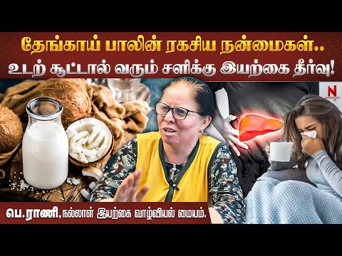 கல்லீரல் பிரச்னையை தவிர்க்க வேண்டிய இயற்கை வழிகள்! |  Body Heat |  Rani | Natural Life | Nakkheeran