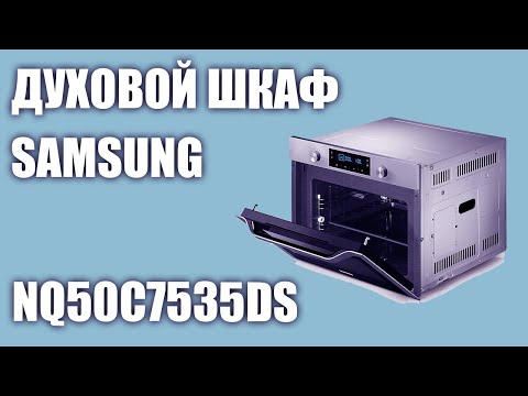 Духовой шкаф Samsung NQ50C7535DS Духовой шкаф Samsung NQ50C7535DS