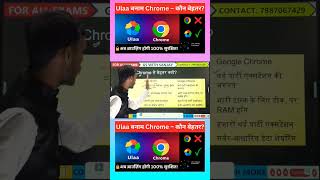#UlaaBrowser #MadeInIndia #PrivacyFirst #AdBlocker #VPN #SecureBrowsing #UlaavsChrome #sanjaysir