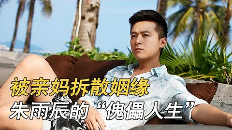 「傀儡人生」朱雨辰：被媽媽拆散姻緣，他如何一步步淪為媽寶男？ - 天天要聞