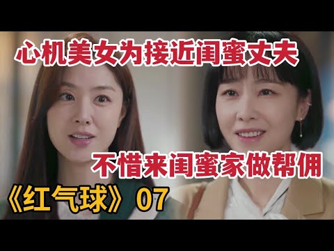 【米虫】心机美女为接近闺蜜老公，不惜来闺蜜家做帮佣，挑拨夫妻关系《红气球》第7集