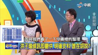 20150623 中視【網路酸辣湯】Part 2 自白書白紙黑字嗆被迫 綠仍拿洪父鞭屍!