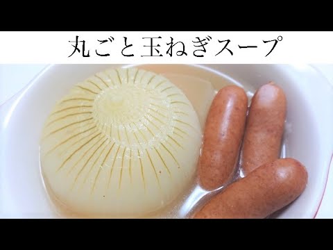 【簡単・初心者】料理はめんどーだけど上手くなりたい私が作る｜玉ねぎスープ｜新玉ねぎ｜No.39